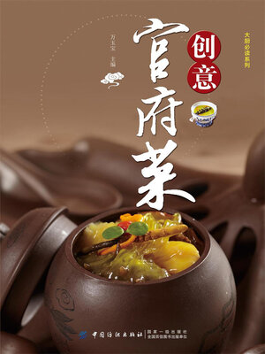 cover image of 创意官府菜